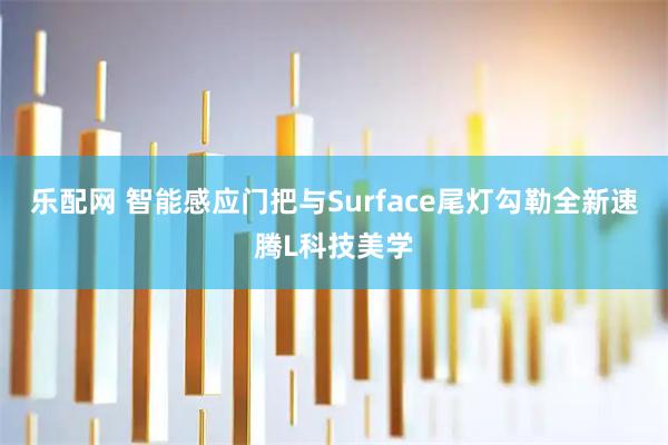 乐配网 智能感应门把与Surface尾灯勾勒全新速腾L科技美学