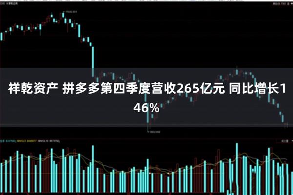 祥乾资产 拼多多第四季度营收265亿元 同比增长146%