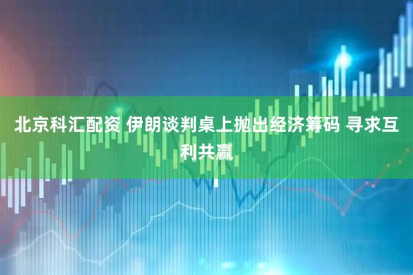 北京科汇配资 伊朗谈判桌上抛出经济筹码 寻求互利共赢
